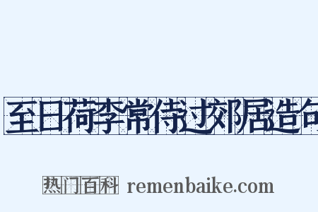 至日荷李常侍过郊居造句是什么意思的图片